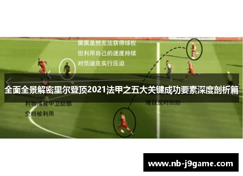 全面全景解密里尔登顶2021法甲之五大关键成功要素深度剖析篇