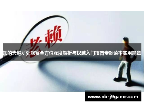 加的夫城所处联赛全方位深度解析与权威入门指南专题读本实用篇章