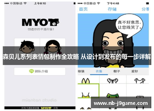 森贝儿系列表情包制作全攻略 从设计到发布的每一步详解