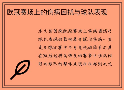 欧冠赛场上的伤病困扰与球队表现