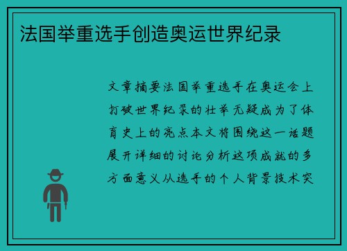 法国举重选手创造奥运世界纪录
