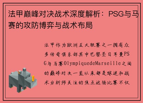 /uploads/images/20260716/fa-jia-dian-feng-dui-jue-zhan-shu-shen-du-jie-xi-psg-yu-ma-sai-de-gong-fang-bo-yi-yu-zhan-shu-bu-ju.webp