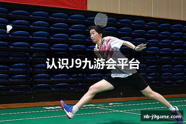 认识J9九游会平台